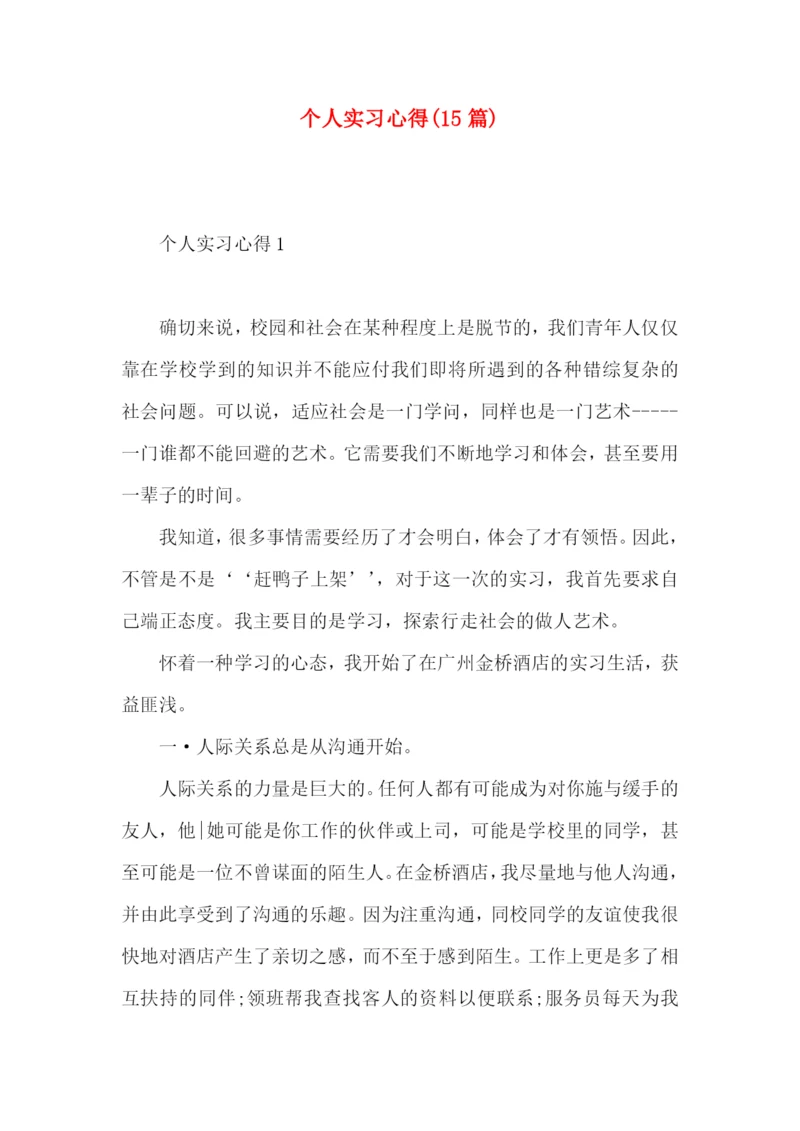 个人实习心得(15篇)（一）.docx