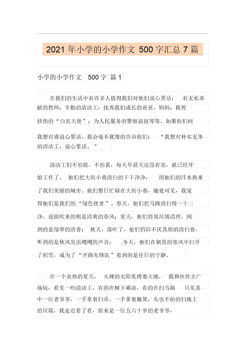 2021年小学的小学作文500字汇总7篇