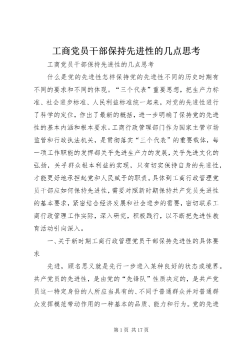 工商党员干部保持先进性的几点思考 (3).docx