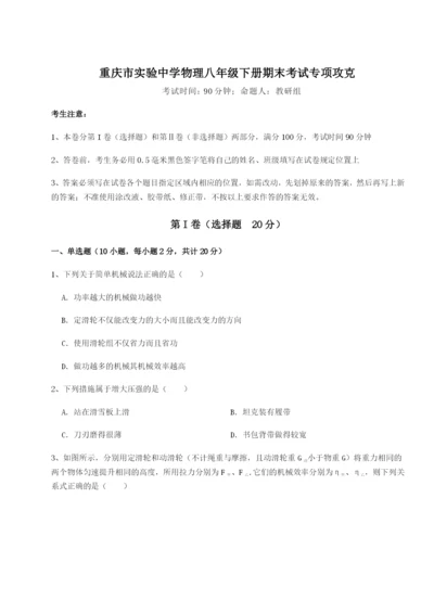 强化训练重庆市实验中学物理八年级下册期末考试专项攻克试卷（含答案解析）.docx