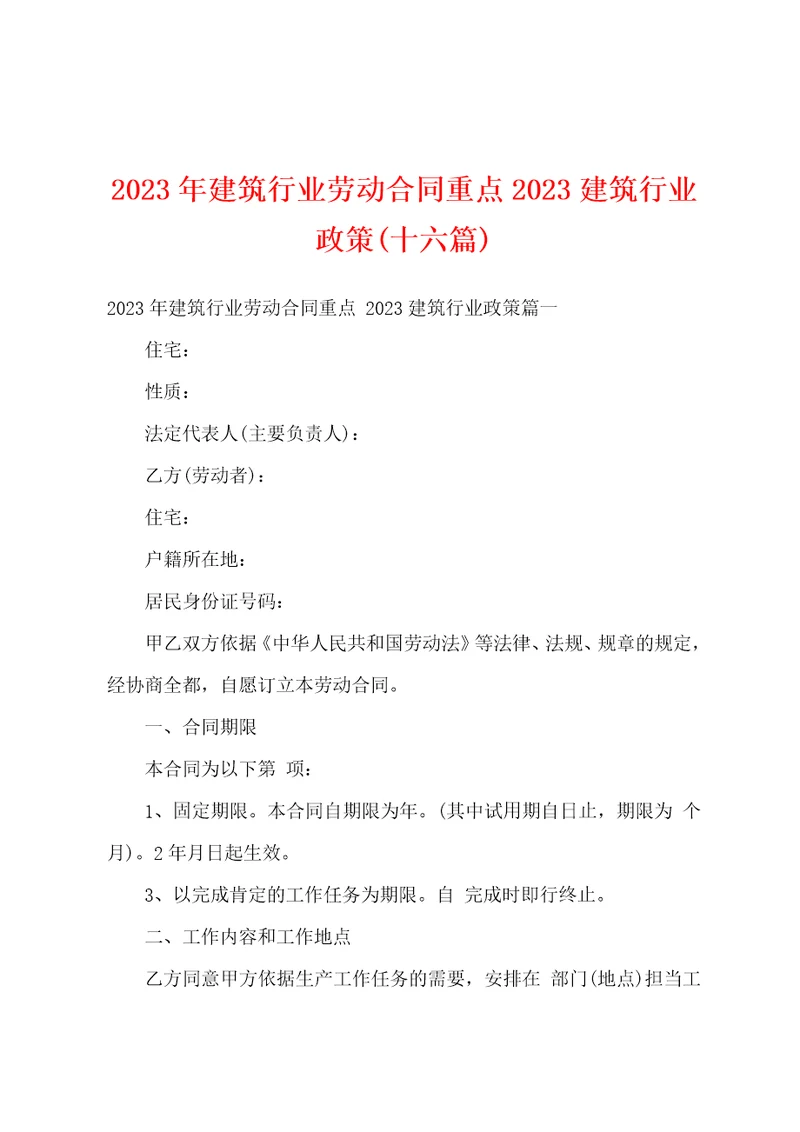 2023年建筑行业劳动合同重点2023建筑行业政策十六篇