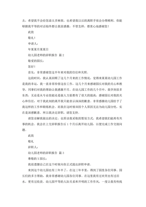 有关幼儿园老师的辞职报告五篇.docx