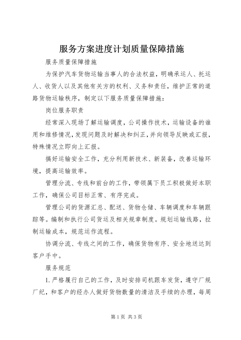 服务方案进度计划质量保障措施 (4).docx