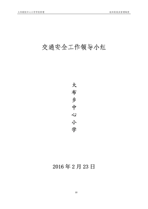 xx小学学校管理组织机构及管理制度.docx