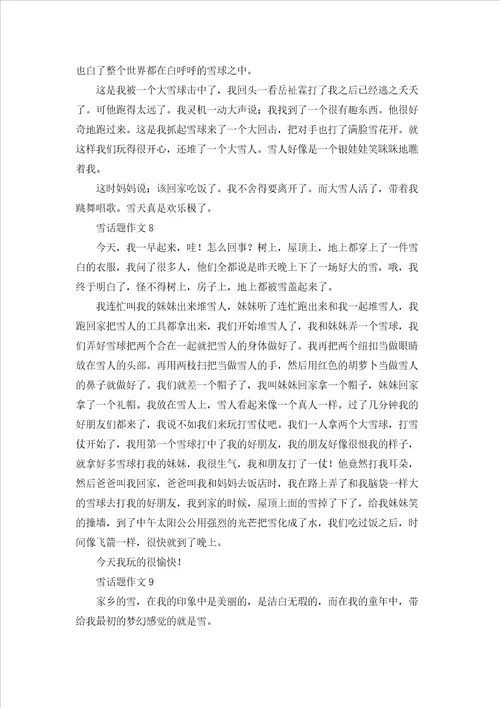 雪话题作文精选15篇