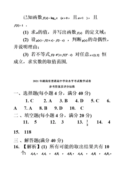 2021年湖南省普通高中学业水平考试数学试卷及答案