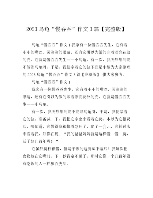 2023乌龟“慢吞吞作文3篇完整版