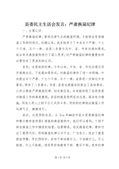 县委民主生活会发言：严肃换届纪律 (2).docx