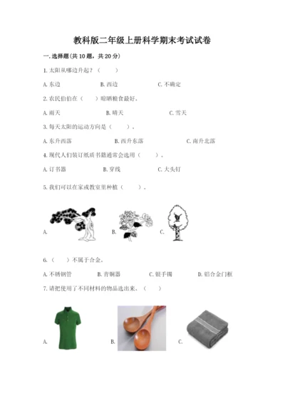 教科版二年级上册科学期末考试试卷附答案【模拟题】.docx