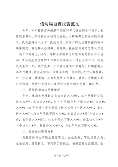 信访局自查报告范文.docx
