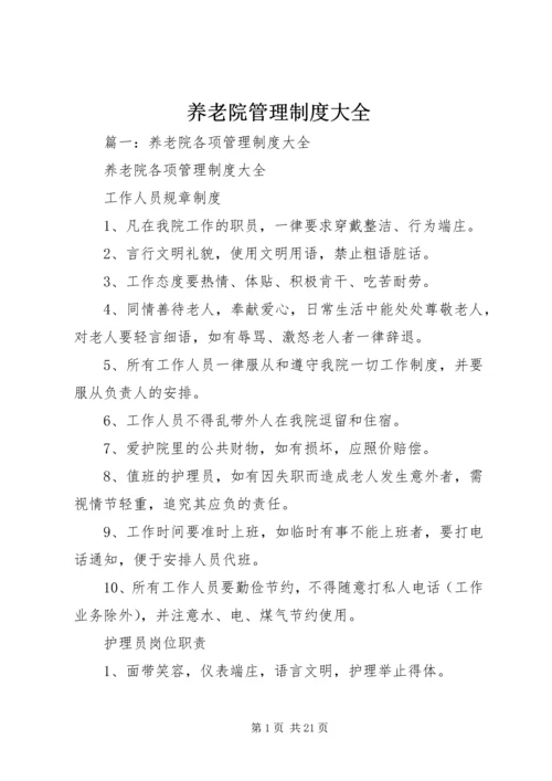 养老院管理制度大全.docx