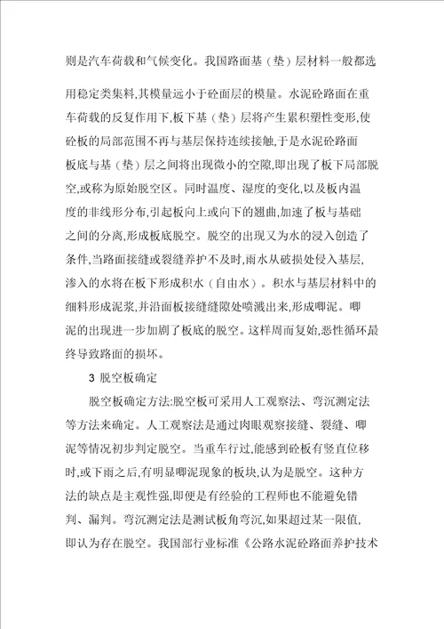 浅谈水泥混凝土路面病害与养护加固技术