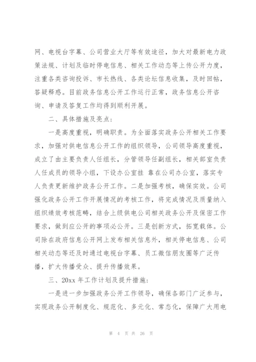 政务公开年终工作总结（10篇）.docx