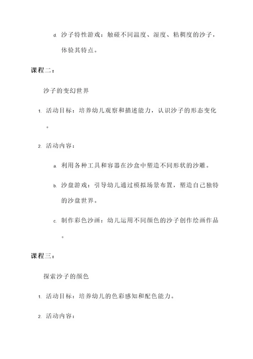 幼儿园沙子主题课程设计方案