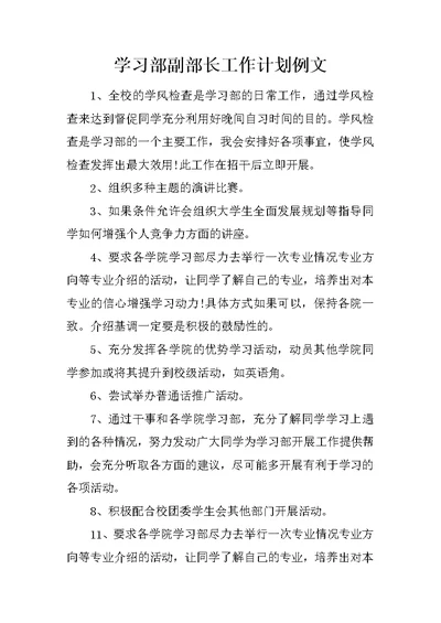 学习部副部长工作计划例文