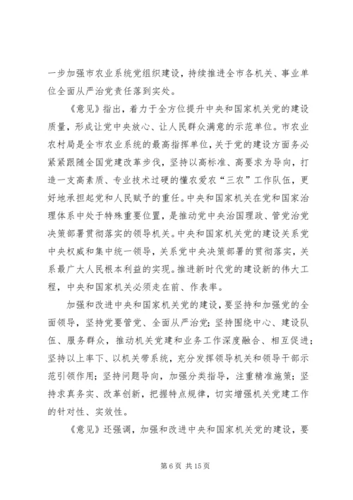 学习《国家机关党的建设的意见》有感七篇.docx