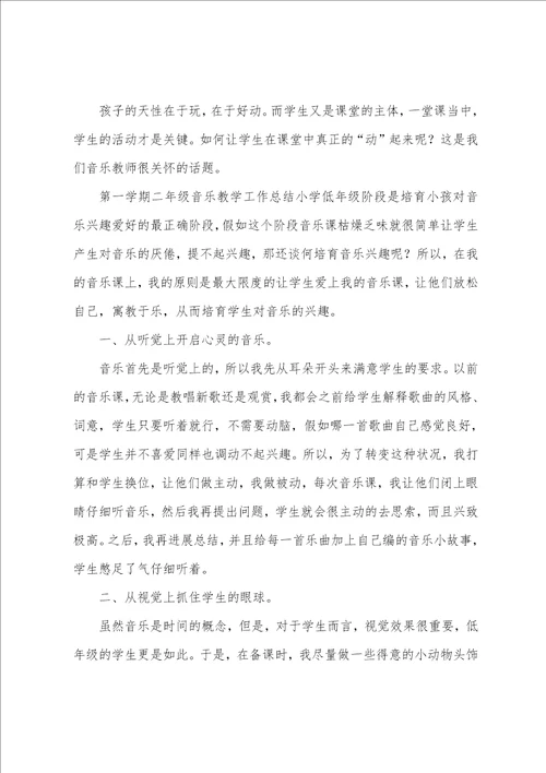 小学二年级音乐的教学总结