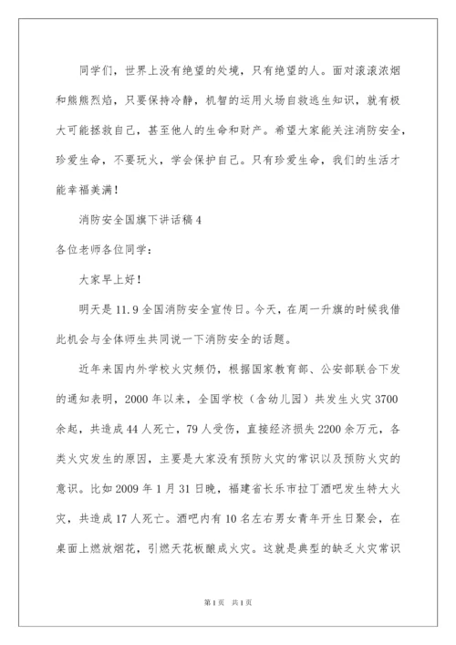 2022消防安全国旗下讲话稿（精选6篇）.docx