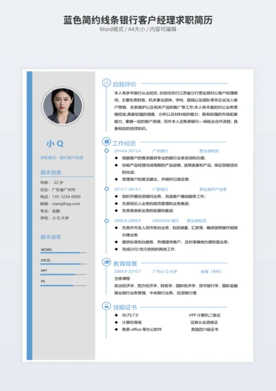 蓝色简约线条银行客户经理求职简历
