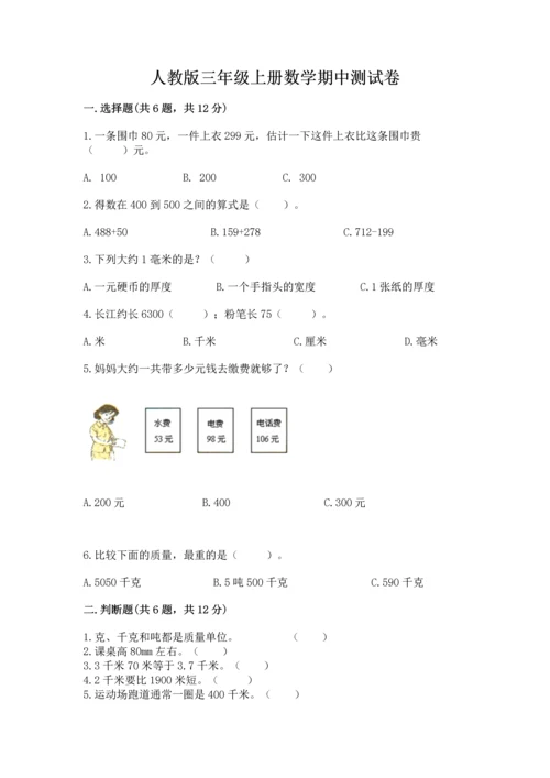 人教版三年级上册数学期中测试卷【突破训练】.docx