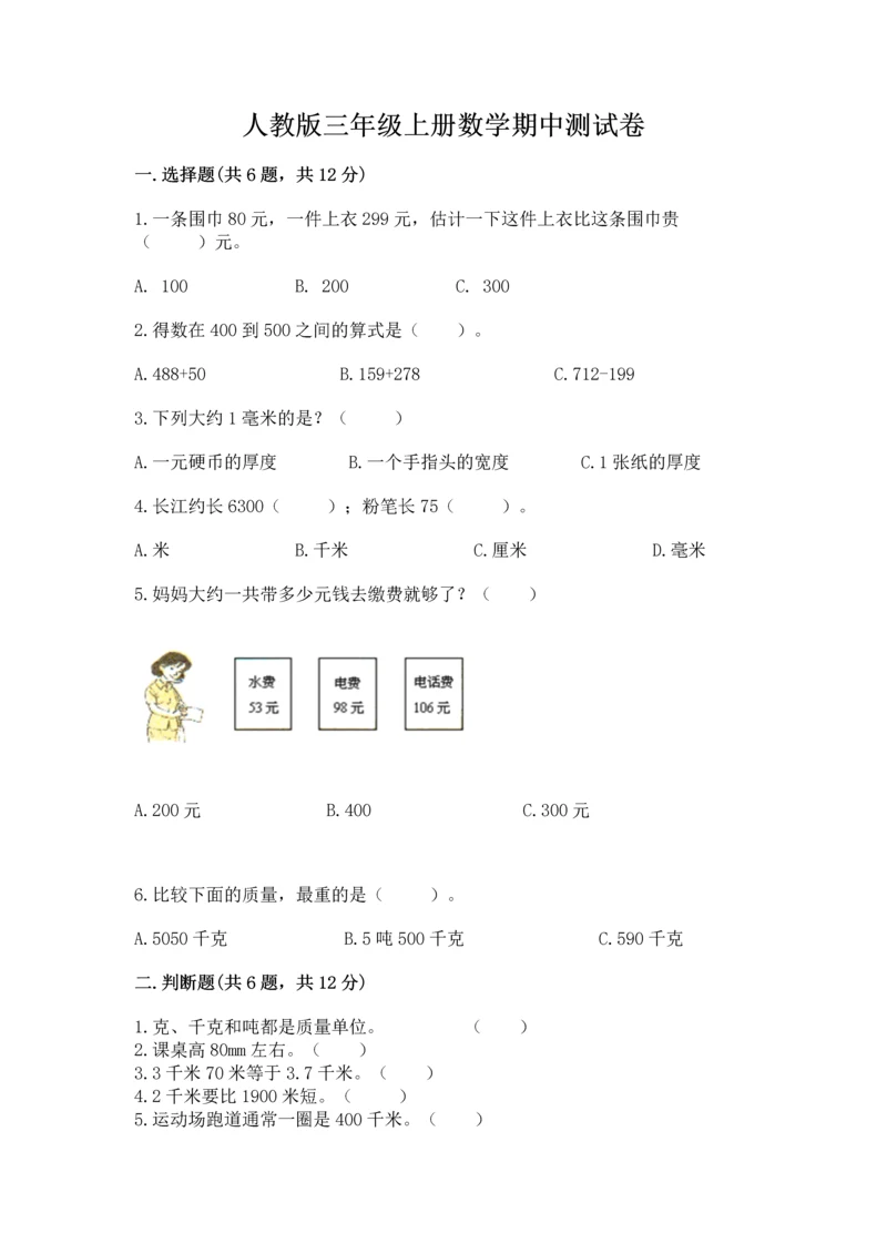 人教版三年级上册数学期中测试卷【突破训练】.docx