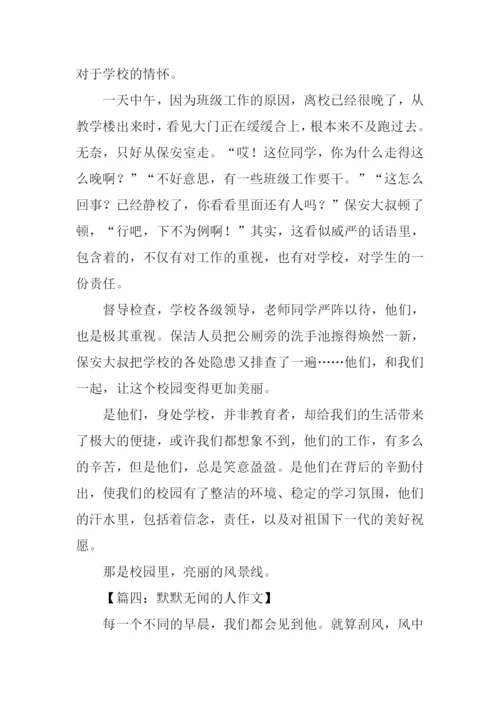 默默无闻的人作文.docx