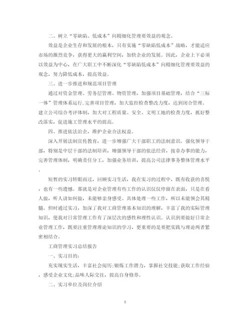 精编之工商管理实习总结报告范文精选5篇.docx