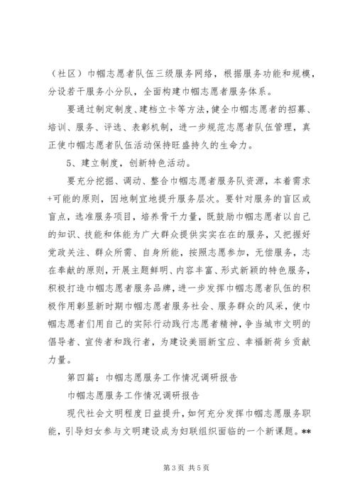 妇联巾帼志愿服务调研报告(精选多篇)_1.docx