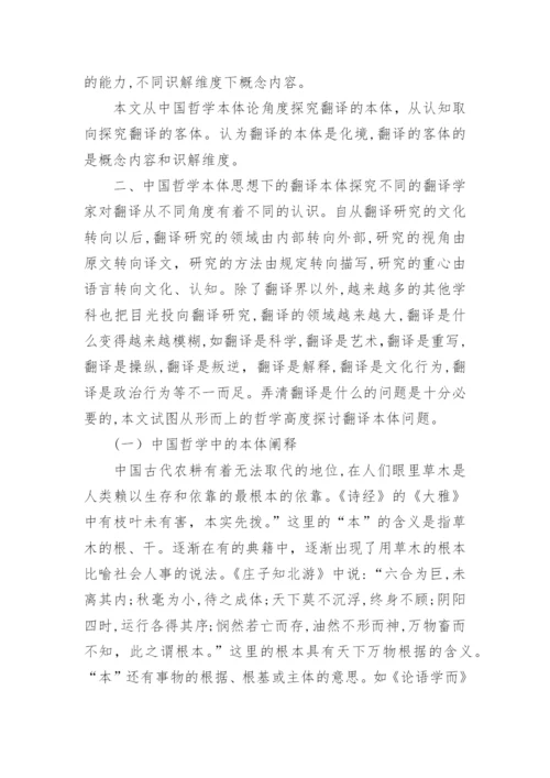 中国哲学本体思想下翻译本体和认知视阈下翻译论文.docx