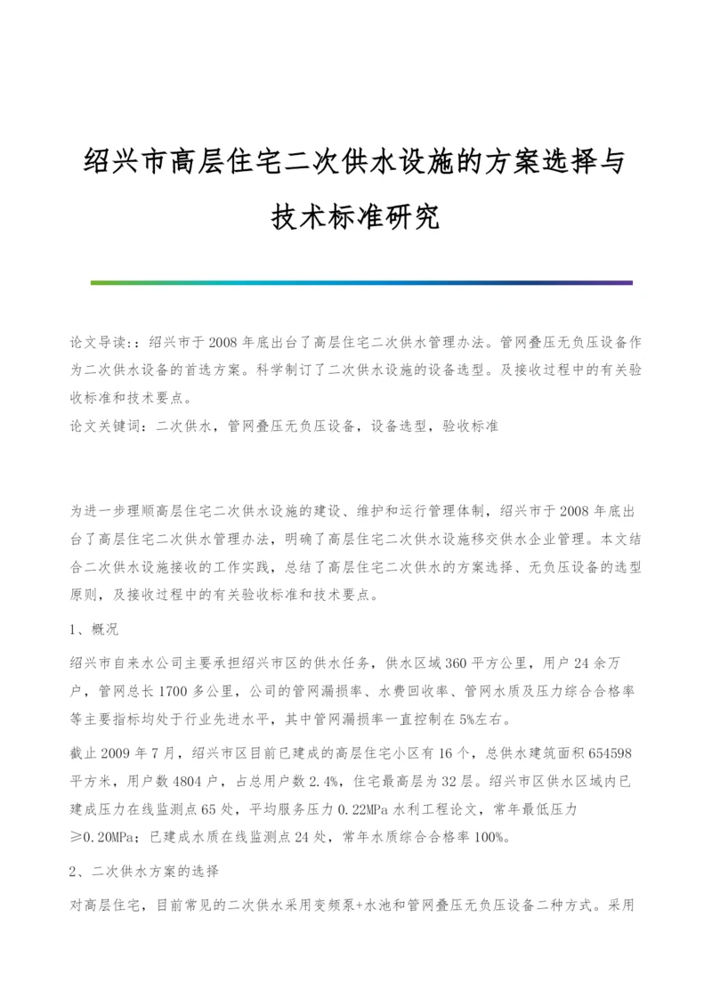 绍兴市高层住宅二次供水设施的方案选择与技术标准研究.docx