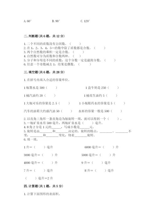 人教版五年级下册数学期末考试试卷及参考答案【典型题】.docx