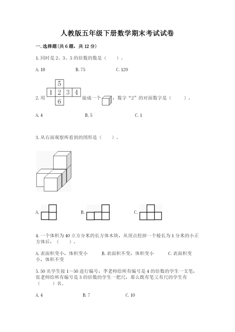 人教版五年级下册数学期末考试试卷附答案（轻巧夺冠）.docx