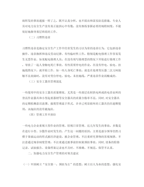 2022《安全管理论文》之浅谈对加强电力安全生产管理的解决对策和建议.docx