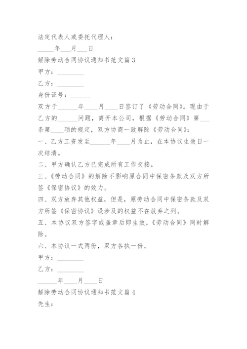 解除劳动合同协议通知书范文.docx