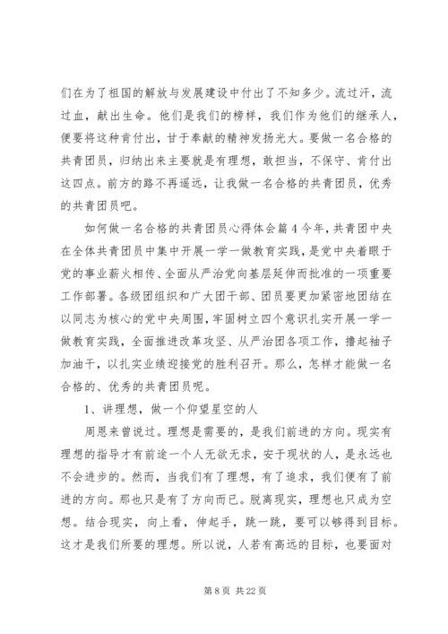 如何做一名合格的共青团员心得体会10篇 (2).docx