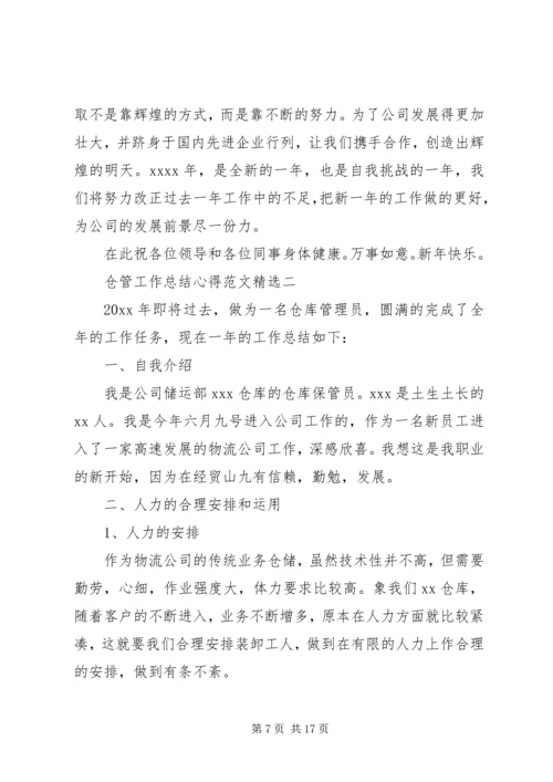 仓管工作总结心得范文精选.docx