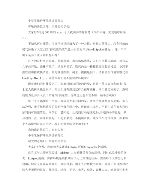 精编之小学生保护环境演讲稿范文.docx