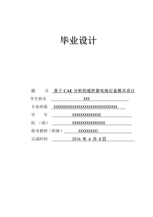 毕业设计(论文)-基于CAE分析的遥控器电池后盖模具设计.docx