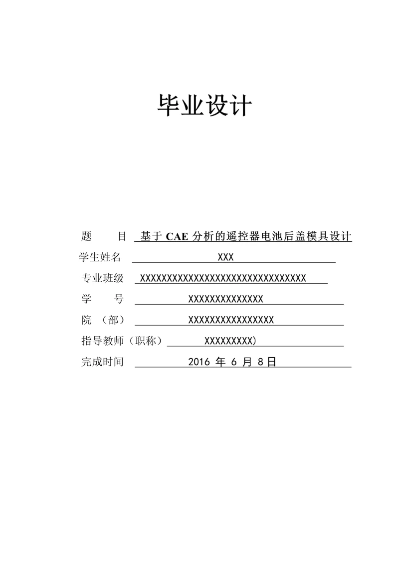 毕业设计(论文)-基于CAE分析的遥控器电池后盖模具设计.docx