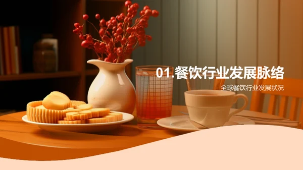 餐饮业的繁荣之路