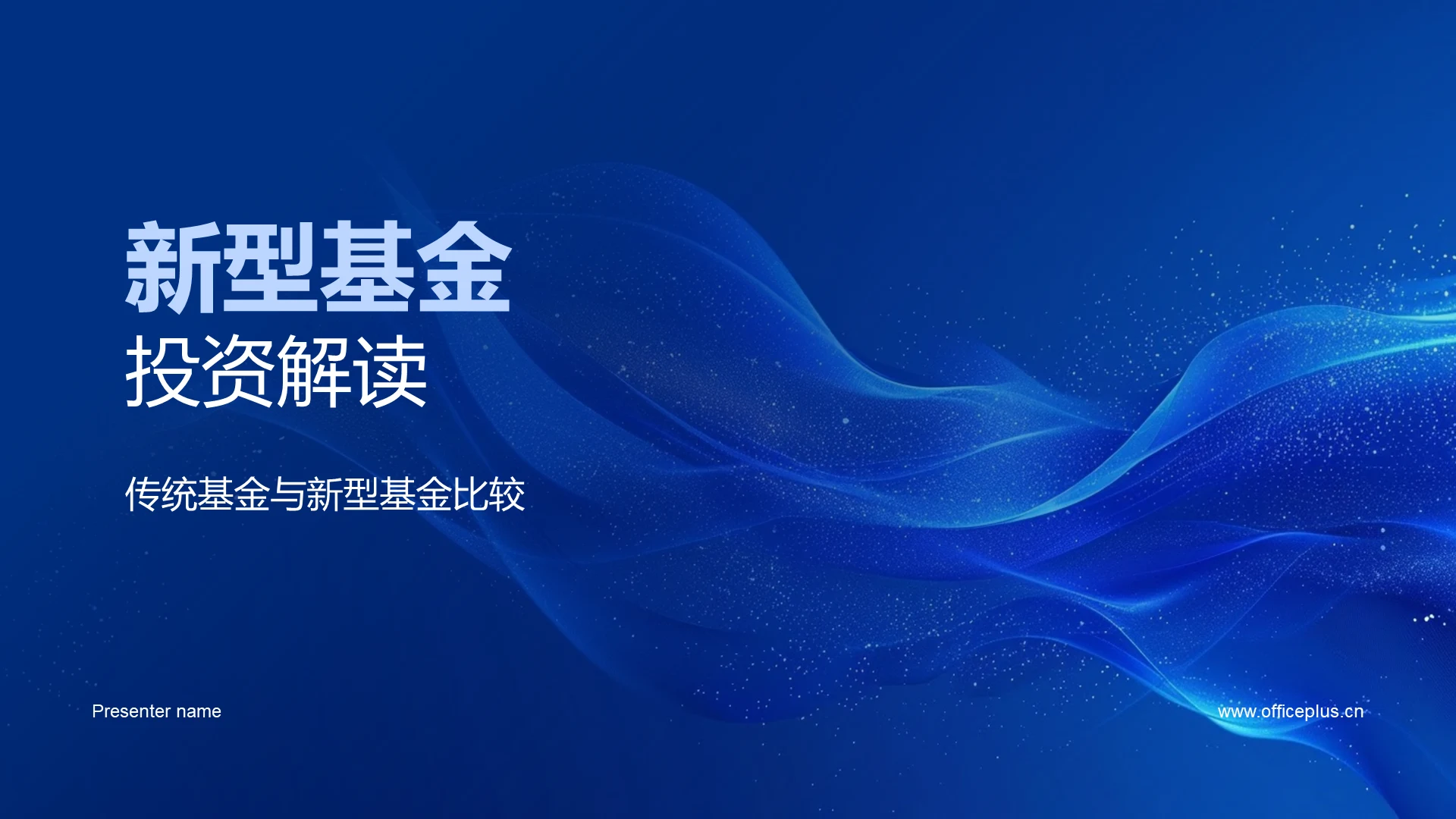 新型基金投资解读PPT模板