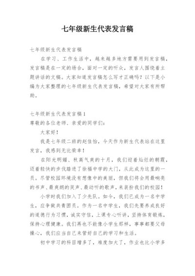 七年级新生代表发言稿.docx