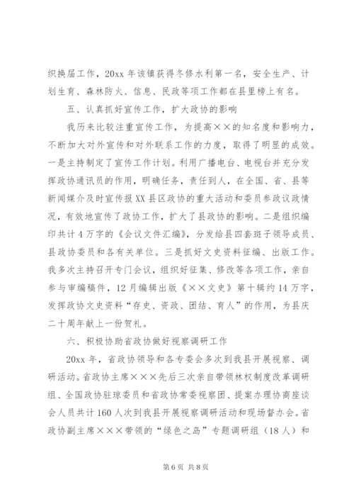 县政协党组书记主席工作总结 (5).docx