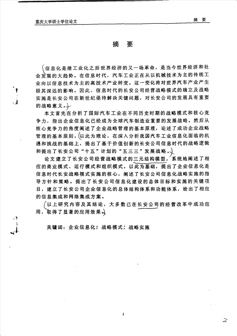 信息时代的长安公司经营战略模式及战略实施工业工程专业毕业论文