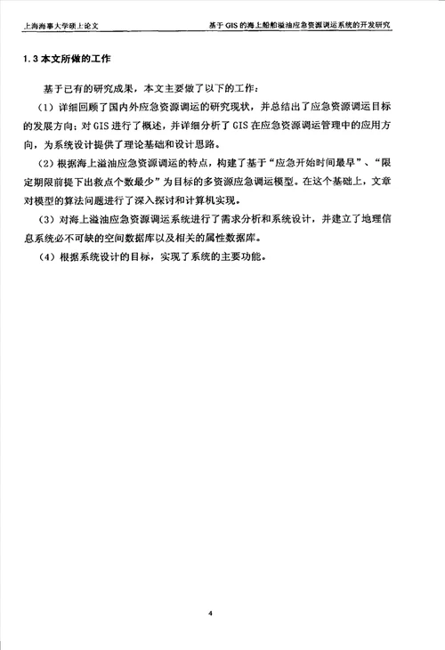 基于GIS的海上船舶溢油应急资源调运系统的开发研究交通运输规划与管理专业论文