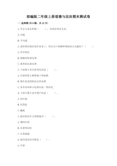 部编版二年级上册道德与法治期末测试卷【精练】.docx