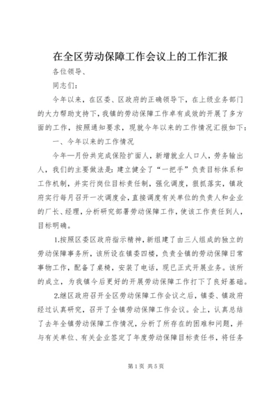 在全区劳动保障工作会议上的工作汇报 (4).docx