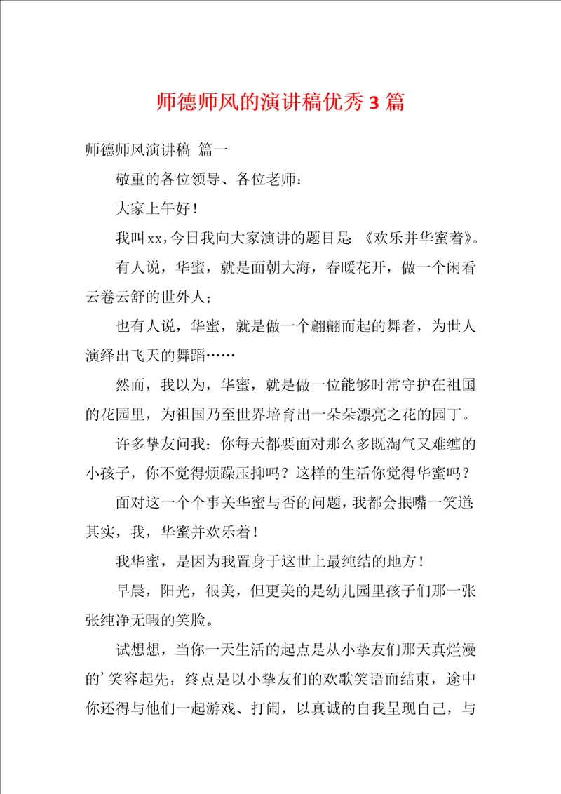 师德师风的演讲稿优秀3篇