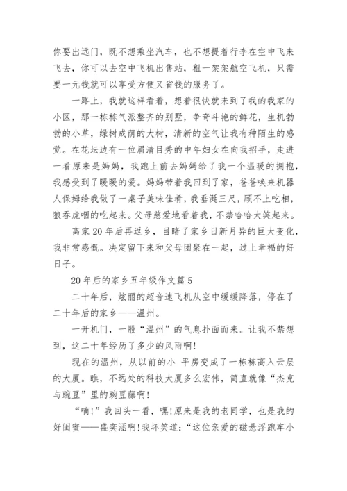20年后的家乡五年级作文_二十年后的家乡作文范文.docx