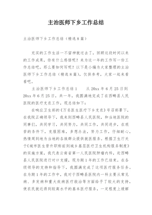 主治医师下乡工作总结.docx